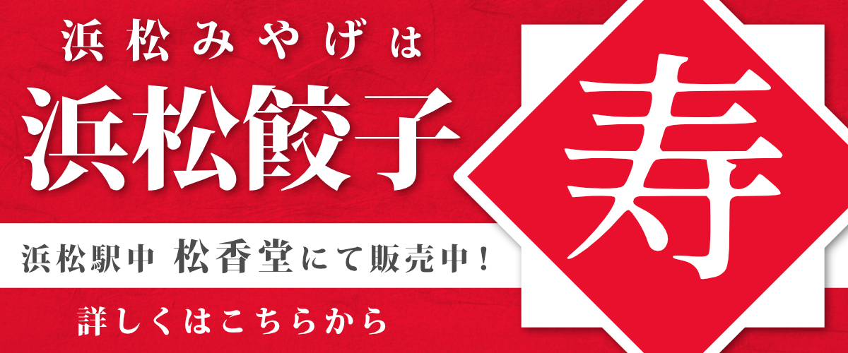 浜松餃子 寿